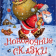 程序图标：Новогодние аудио сказки