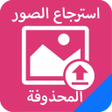 Symbol des Programms: استرجاع الصور بعد الفورما…