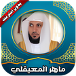 プログラムのアイコン：قرأن كامل ماهرالمعيقلي بد…