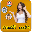 プログラムのアイコン：تغيير الصوت في المكالمة