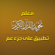 Icon of program: معلم التجويد - جزء عم