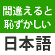 プログラムのアイコン：間違えると恥ずかしい日本語慣用句