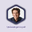 程序图标：کتاب صوتی قدرت من هستم ۱