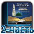 Сказания о пророках 2-часть icon