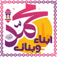 أيقونة البرنامج: ابناء وبنات النبي محمد - …