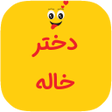 程序图标：رمان عاشقانه دخترخالهبدون…