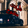 プログラムのアイコン：شيلات حماسية HD-2019 بدون…