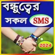 程序图标：পরয বনধ নয এসএমএস
