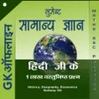 程序图标：Hindi Lucent GK Quiz