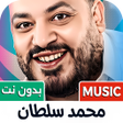 프로그램 아이콘: اغاني محمد سلطان 2025 بدو…