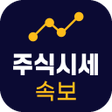 プログラムのアイコン：주식시세 속보 - 주식금융 시세 뉴스