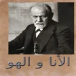 程序图标：الانا و الهو- سيغموند فرو…