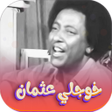 Icoon van programma: جميع اغاني خوجلي عثمان بد…