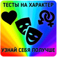 Ikona programu: Тесты на характер
