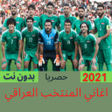 أيقونة البرنامج: اغاني المنتخب العراقي