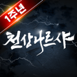 Icon of program: 천상나르샤