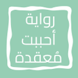 Ikona programu: رواية أحببت معقدة