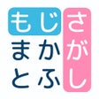 文字探し - 人気  脳トレ パズル ゲーム icon