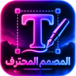 Ikona programu: المصمم المحترف كتابة على …
