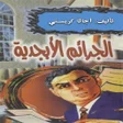 プログラムのアイコン：رواية الجرائم الابجدية