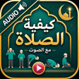 プログラムのアイコン：How to pray salah with so…