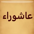 أيقونة البرنامج: زيارة عاشوراء