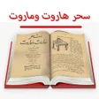 Ícone do programa: كتاب سحر هاروت وماروت للا…
