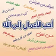Icon of program: أحب الأعمال إلي الله