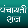 Icon of program: पंचायती राज (Panchayati R…