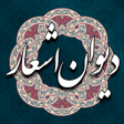 プログラムのアイコン：دیوان اشعار فارسی