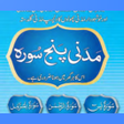 プログラムのアイコン：Madani Panj Surah Urdu Hi…