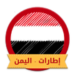 程序图标：اطارات - اليمن