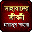 হায়াতুস সাহাবাহ: সাহাবীদের জীবনী icon