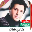 程序图标：اغاني هاني شاكرالقديمة بد…