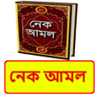 Icon of program: নক আমল বই  Islamic Book