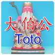 プログラムのアイコン: 大伯公 多多 Toto