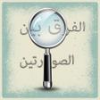 程序图标：الفرق بين الصورتين