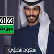 شيلات سعود الصليلي2023 بدون نت