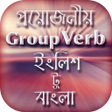 プログラムのアイコン：Group Verb English to Ben…