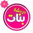 أيقونة البرنامج: شات بنات دردشه خاصه حصريه