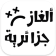 أيقونة البرنامج: ألغاز جزائرية ماشي سهلة  …