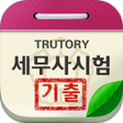 プログラムのアイコン：세무사시험 기출문제