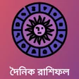 プログラムのアイコン：দনক রশফল