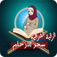 أيقونة البرنامج: رقية لعلاج سحر البطن والأ…
