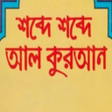 プログラムのアイコン：শবদ শবদ আল করআন