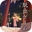 程序图标：脱出ゲーム 縁日からの脱出