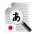 프로그램 아이콘: Text Scanner Japanese (OC…