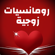 程序图标：الرومانسية في الحياة الزو…