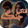 Ana Ki Jung romantic Urdu Novl