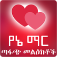 プログラムのアイコン：Yane Mar Amharic Love SMS